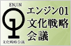 エンジン01文化戦略会議